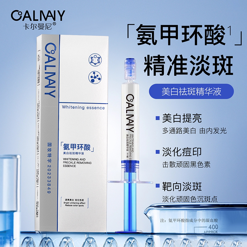 【升级版-豆腐扎】卡尔曼尼精华液(快猛 不反   黑 美白/祛斑/提亮)