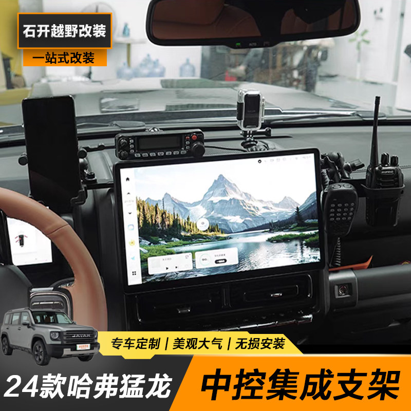 24款哈弗猛龙中控导轨多功能集成支架仪表台对讲机手机架内饰改装