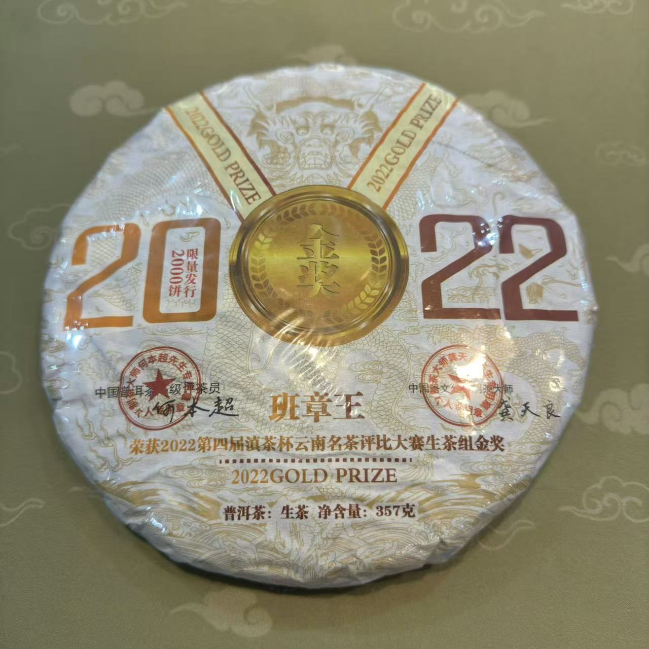 2022班章普洱生茶茶叶357克茶叶批发好喝不贵【单饼不带礼盒】