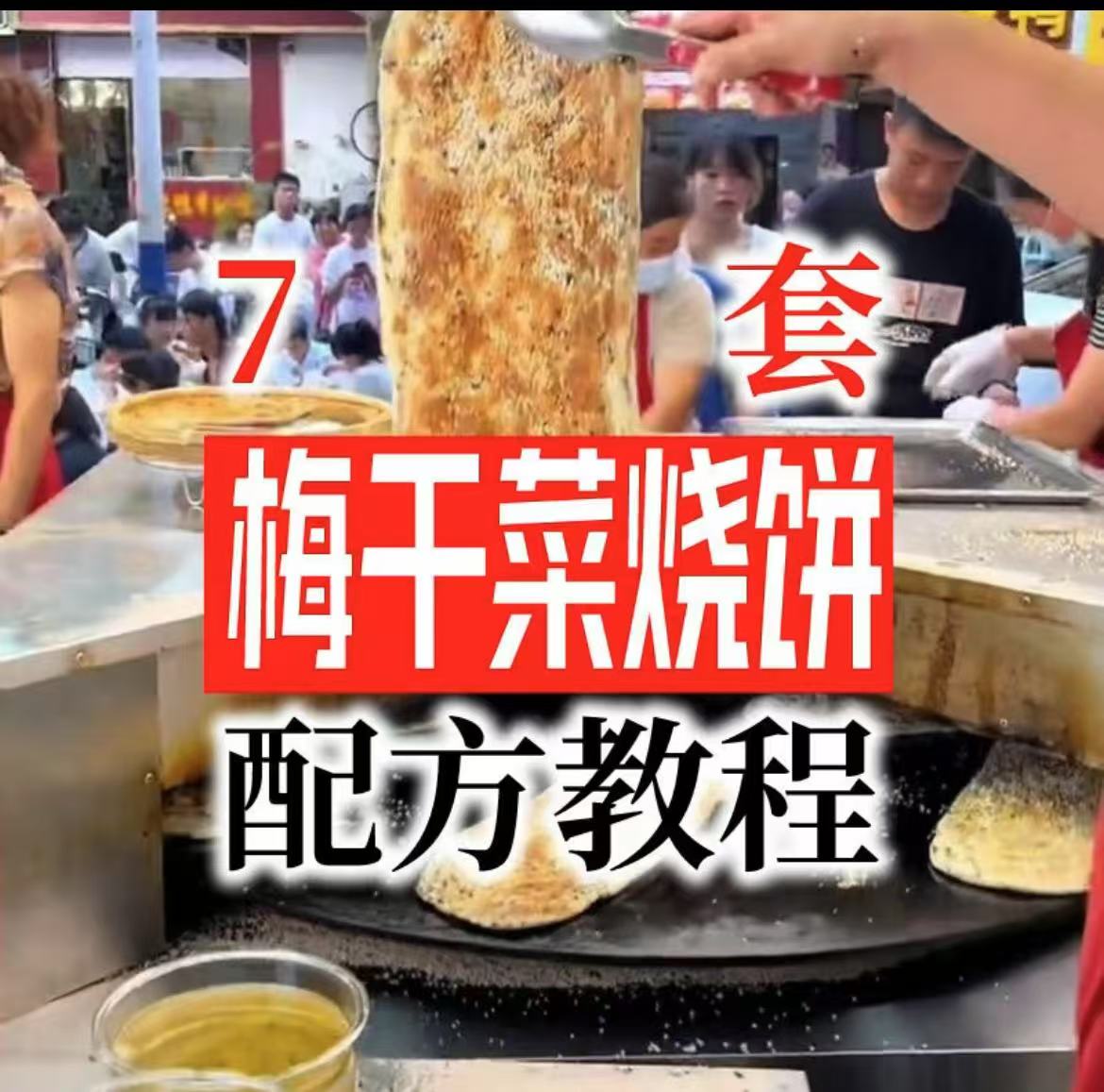 【梅干菜烧饼技术配方】商用技术配方，做法步骤教程资料
