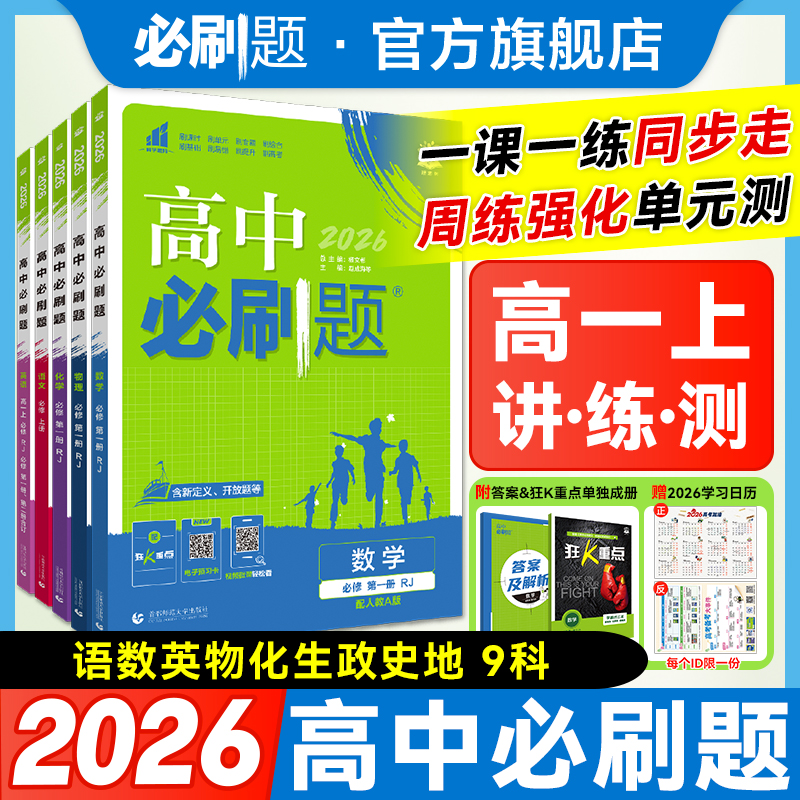 必刷题【高一上】2026版高中必刷题教材同步练高中教辅推荐一数物化