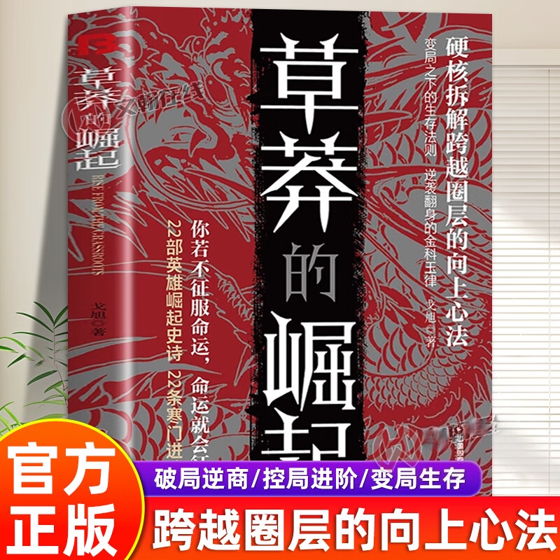 草莽的崛起 22条寒门进阶之路变局之下逆袭翻身2025年度爆款新书