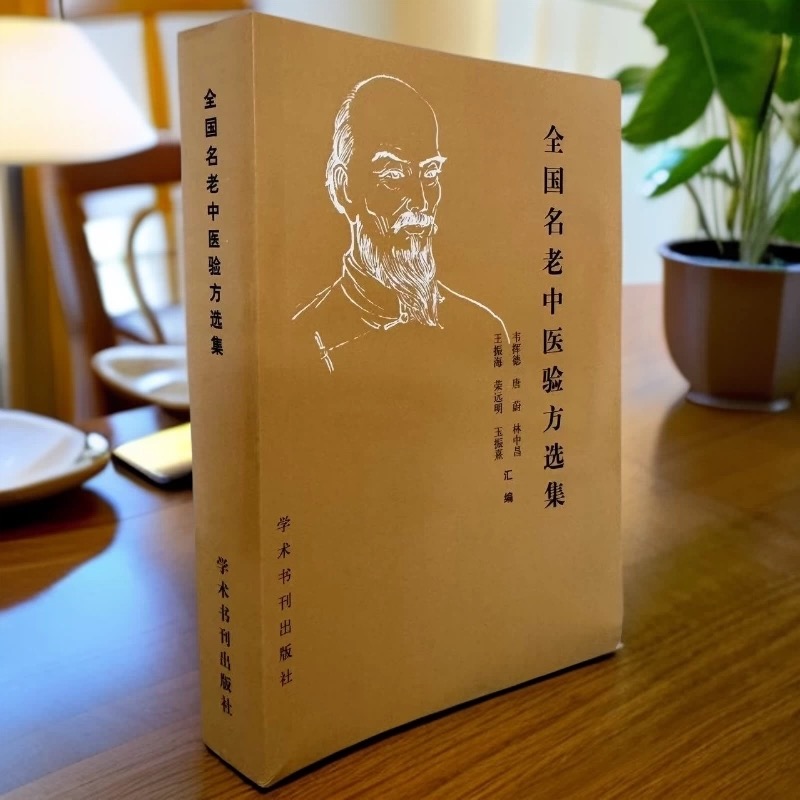 全国名老中医验方选集 1989年一版一印 学术书刊出版社 名方602页