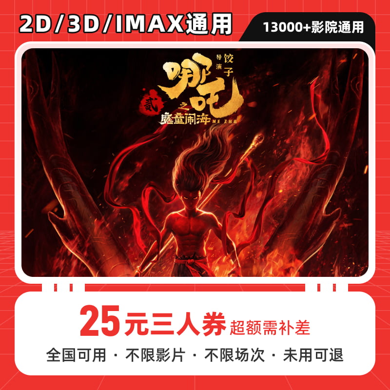 【哪吒2】25元三人可用电影票优惠券代金券，全国通用，超额可补差价