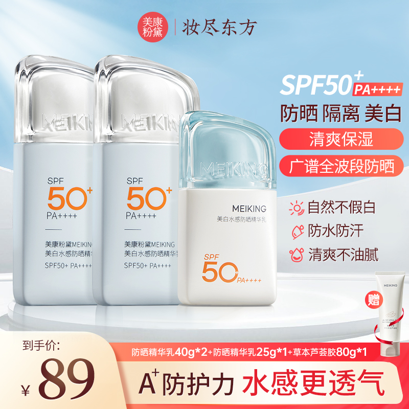美康粉黛美白水感A＋精华防晒霜防紫外线推荐学生党SPF50+/PA++++