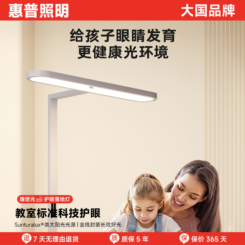 惠普照明全光谱护眼台灯学习专用落地灯儿童防近视书桌写字大路灯