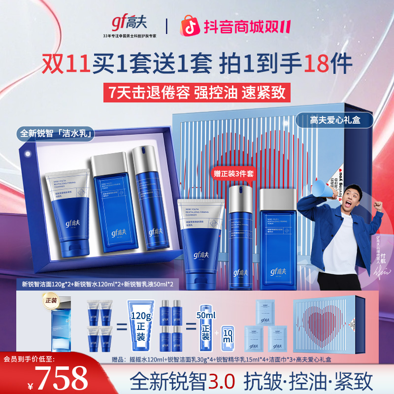 【保价双11】高夫锐智男士洗面奶控油补水保湿精华水乳套装男生护肤
