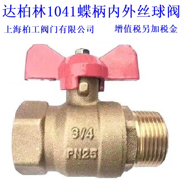 正品达柏林DL1041黄铜蝶柄内外丝球阀DN08DN10DN15DN20DN25