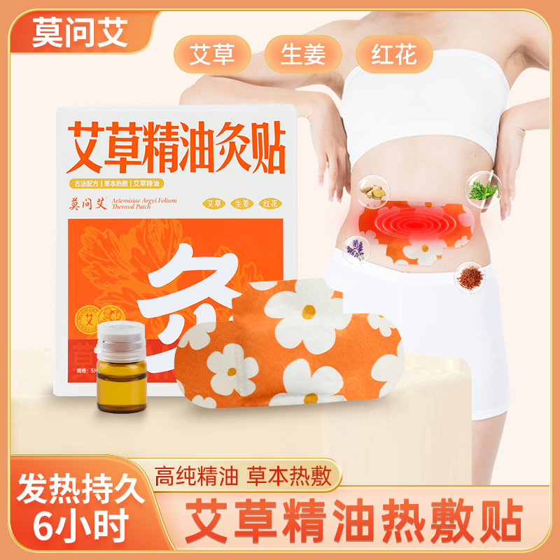 莫问艾 精油艾灸贴艾草发热贴护颈肩膝盖贴自发热舒缓