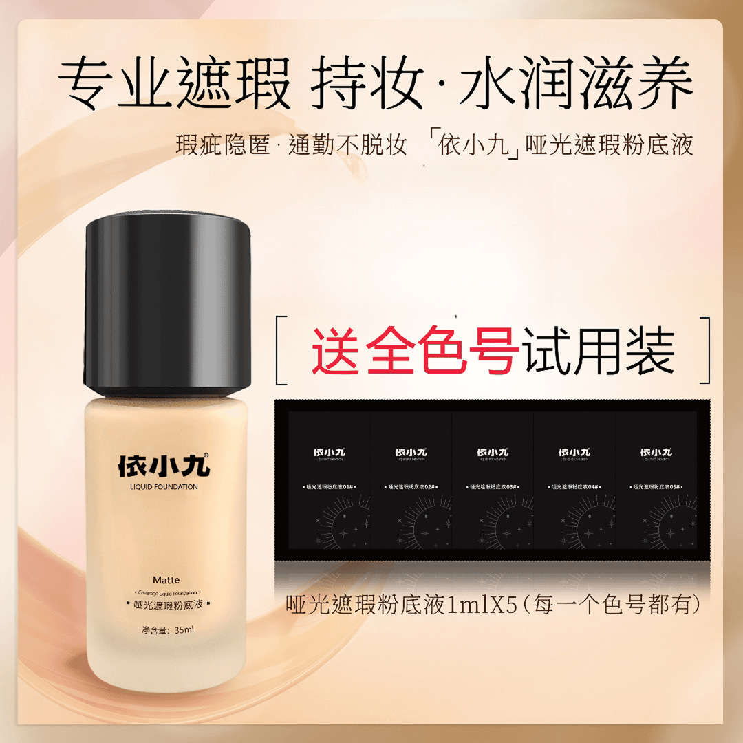 新款依小九粉底液乱价追究责任