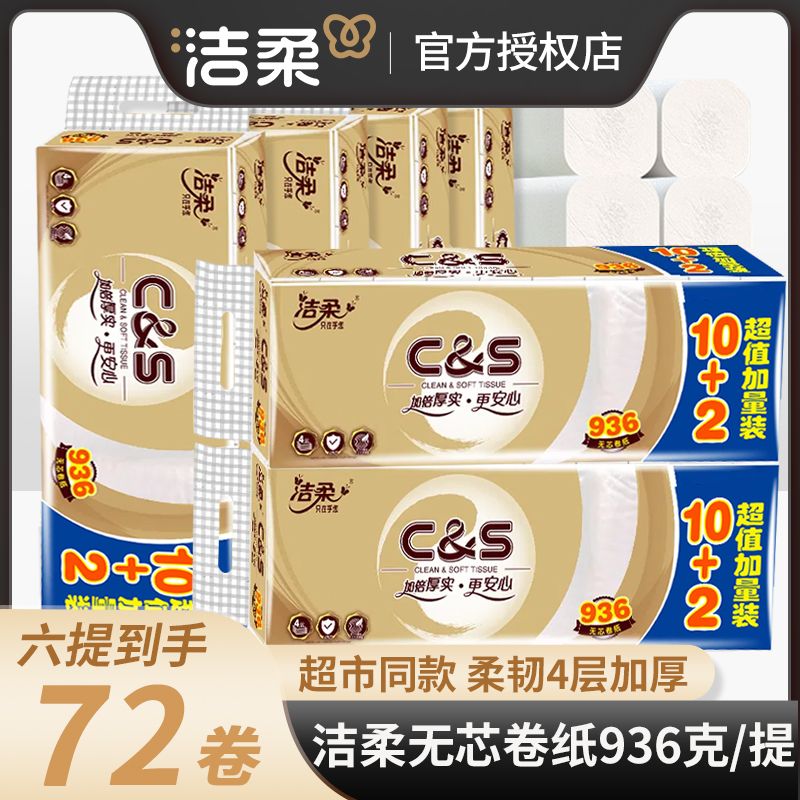 洁柔卷纸无芯4层加厚加量装卫生纸可冲水厕所纸72卷