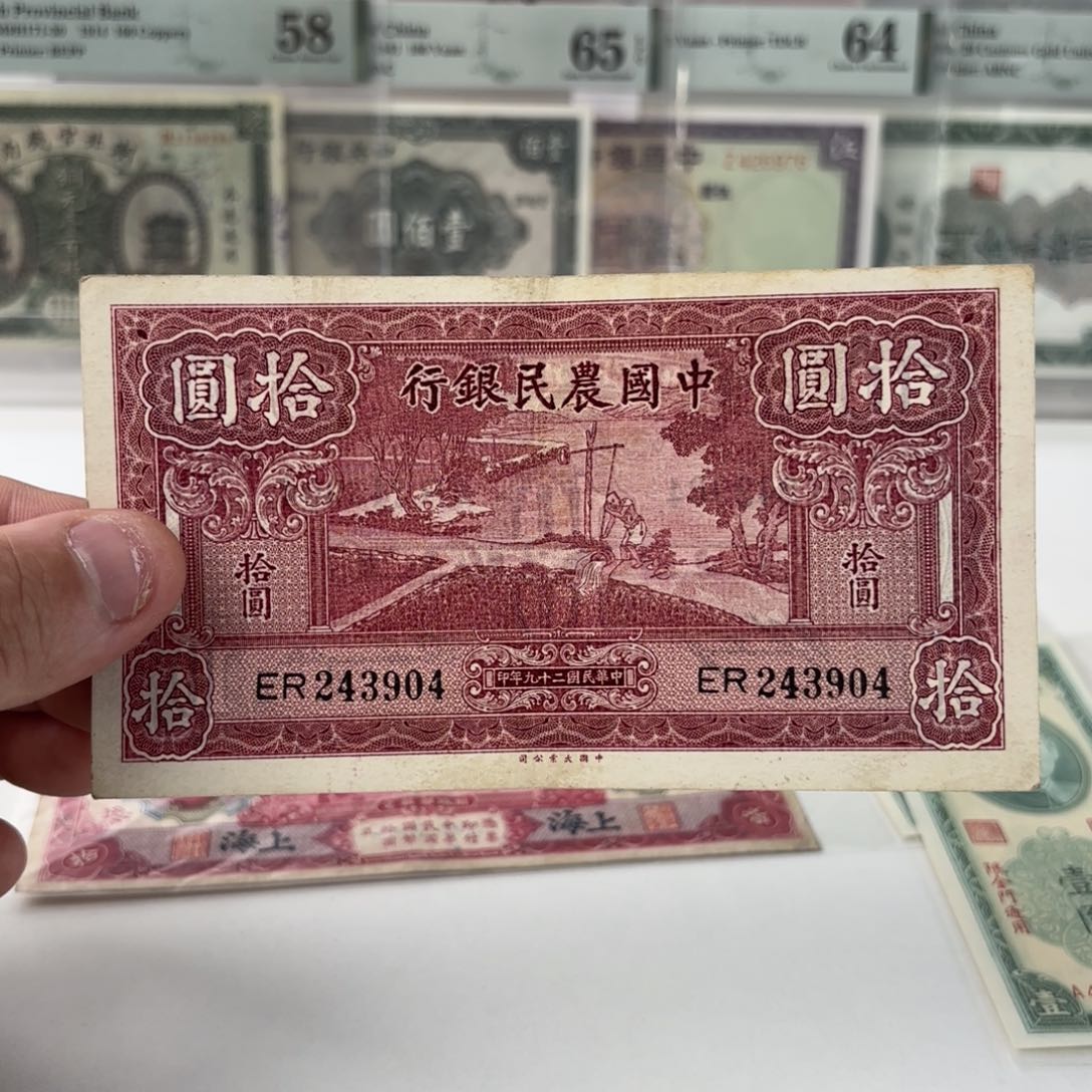 中国农民银行拾圆243904……大业版