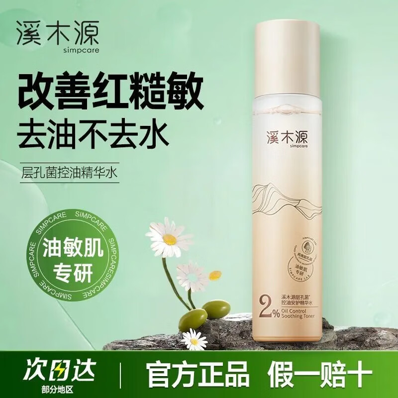 溪木源层孔菌控油舒敏精华水120ML