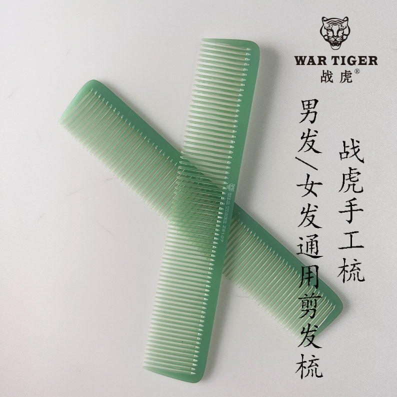 战虎剪发梳子女发梳双用梳无柄梳男士剪发平头梳发型师理发店梳子