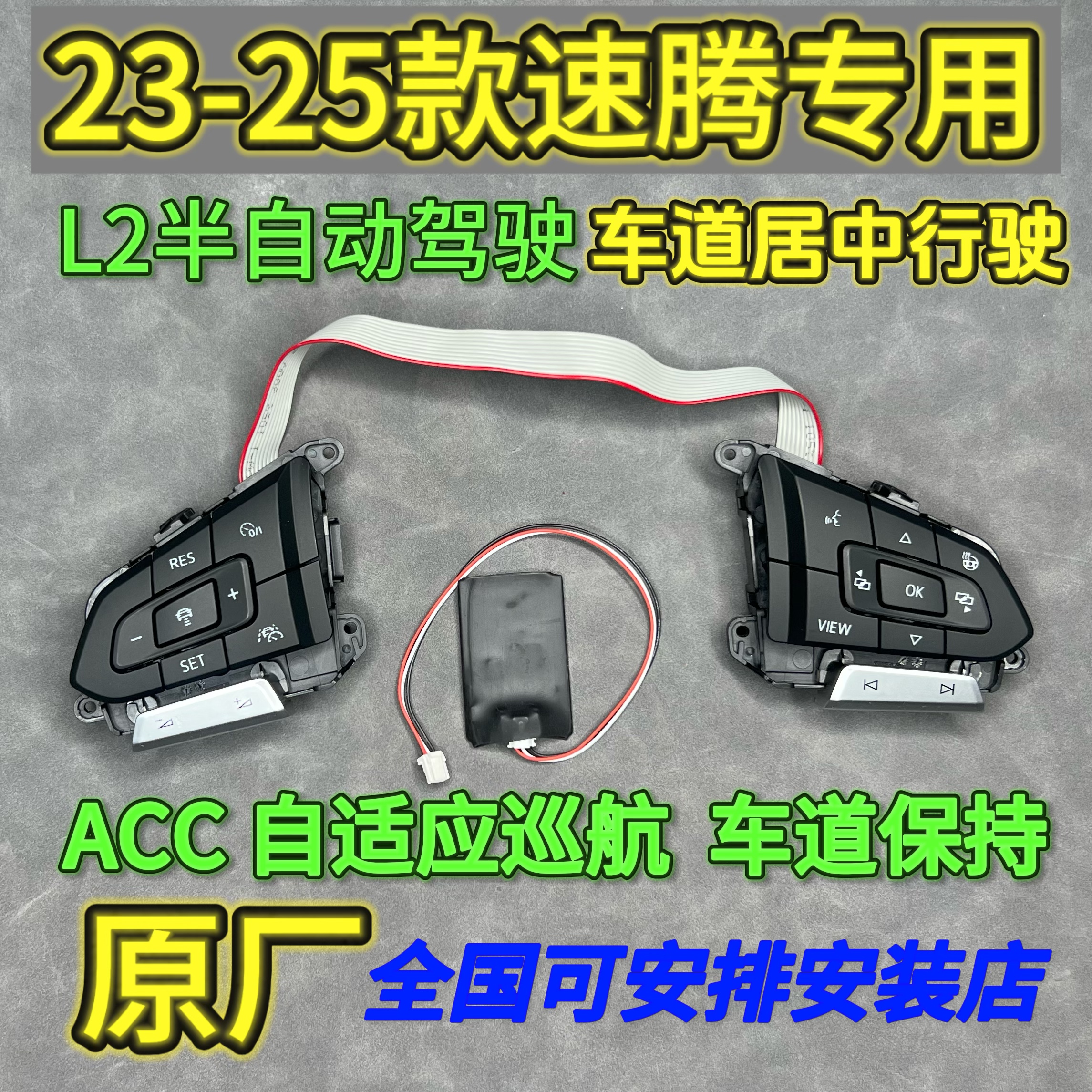 23-25速腾专用ACC自适应巡航 四代车道保持车道居中行驶 离手模块