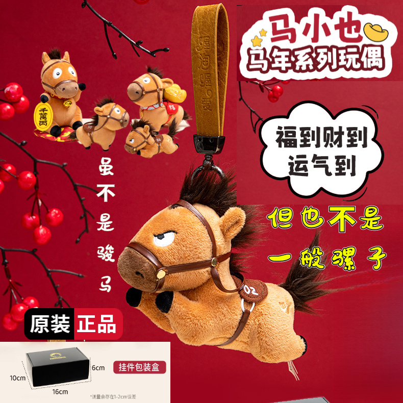【原装正品】马小也挂件本命年吉祥物小马毛绒玩具新年玩偶生日礼物