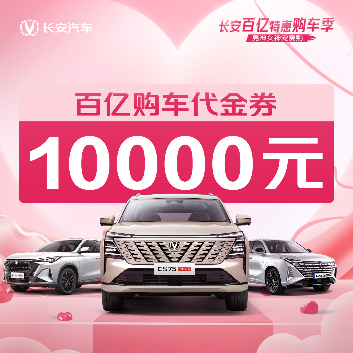 CHANA/长安汽车【百亿购车代金券】10000元购车代金券（3月）