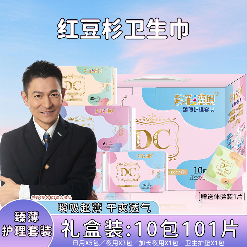 多彩密码卫生巾10包101片.日用夜用混合装红豆杉卫生巾Z