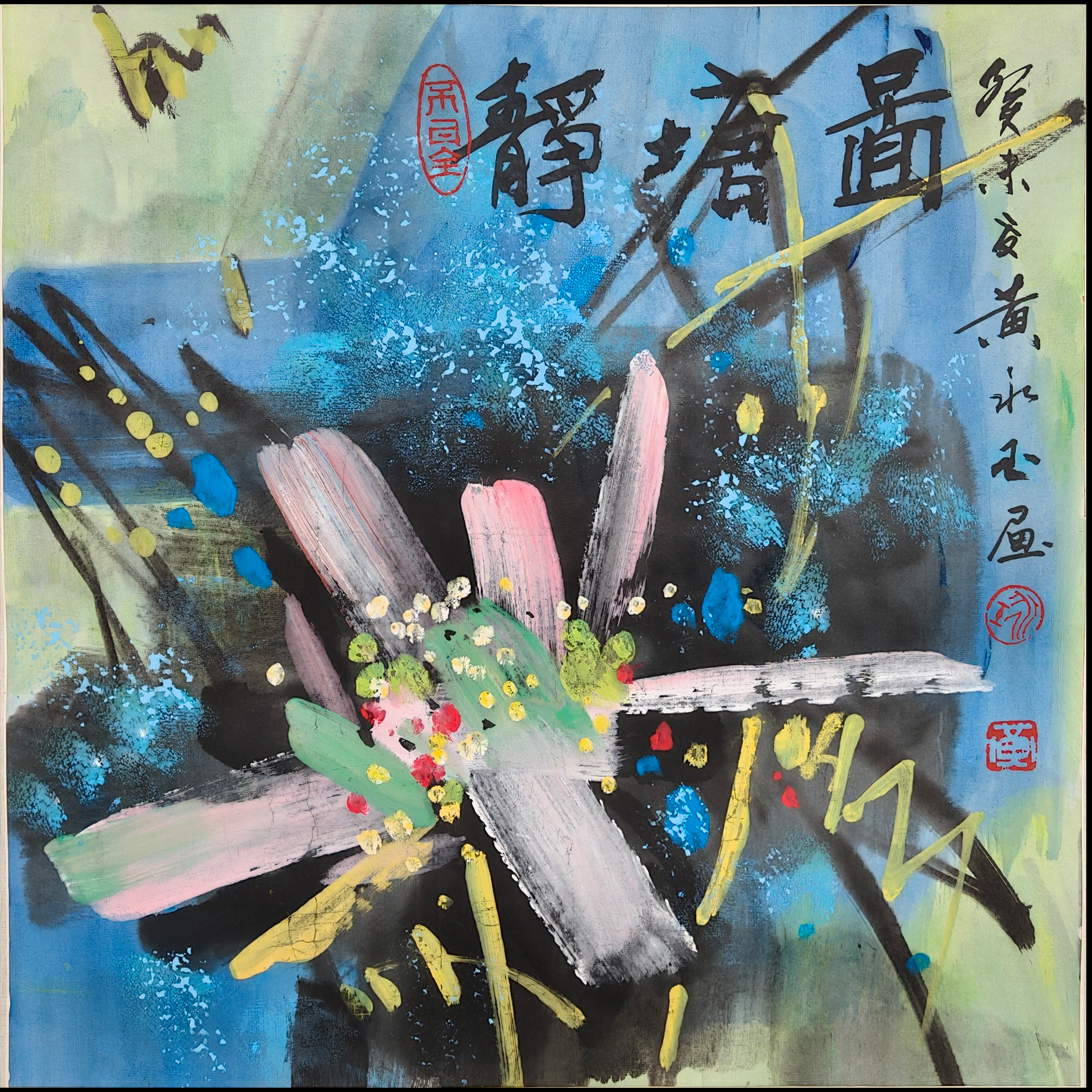 Lot.2228 黄永玉 《荷花》纸本镜片 50*50cm 约2.3平尺