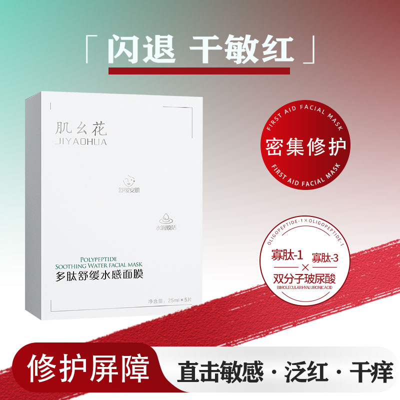 多肽舒缓水感面膜 干皮敏感及晒后修护