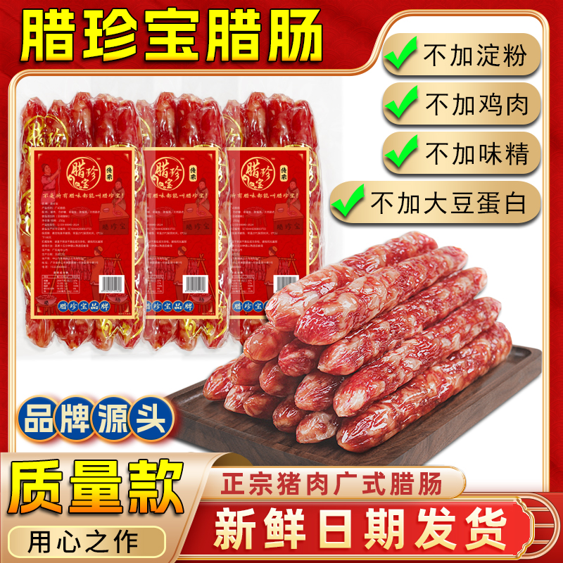 腊珍宝正宗广式纯猪肉腊肠 天然肠衣 不加淀粉加鸡肉 纯猪肉腊肉