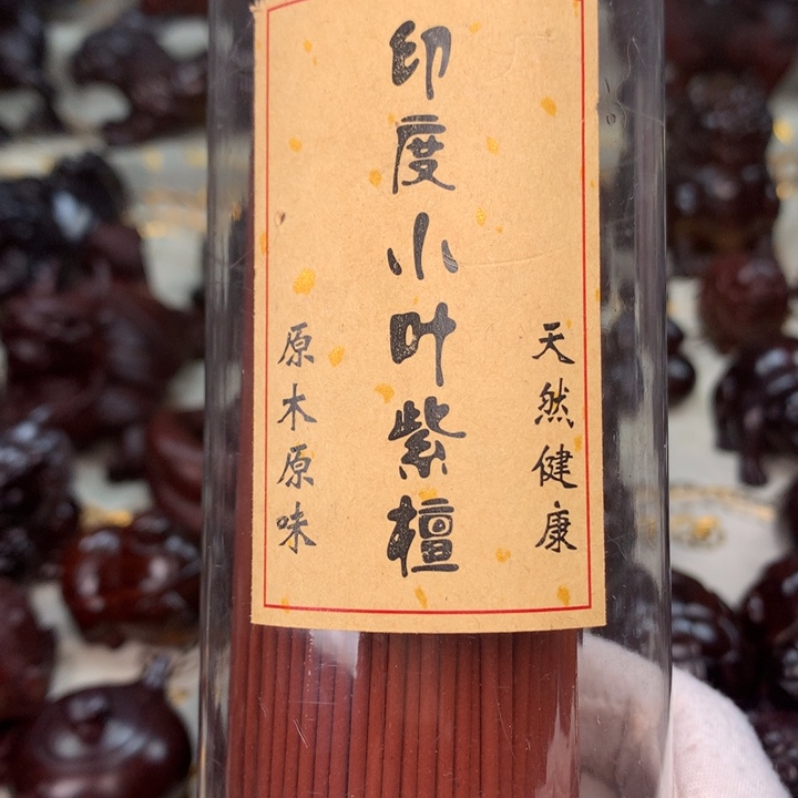 檀香紫檀（小叶紫檀）