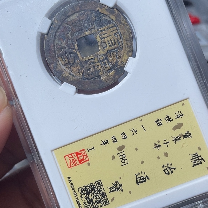 铜鼎一文物 顺治通宝