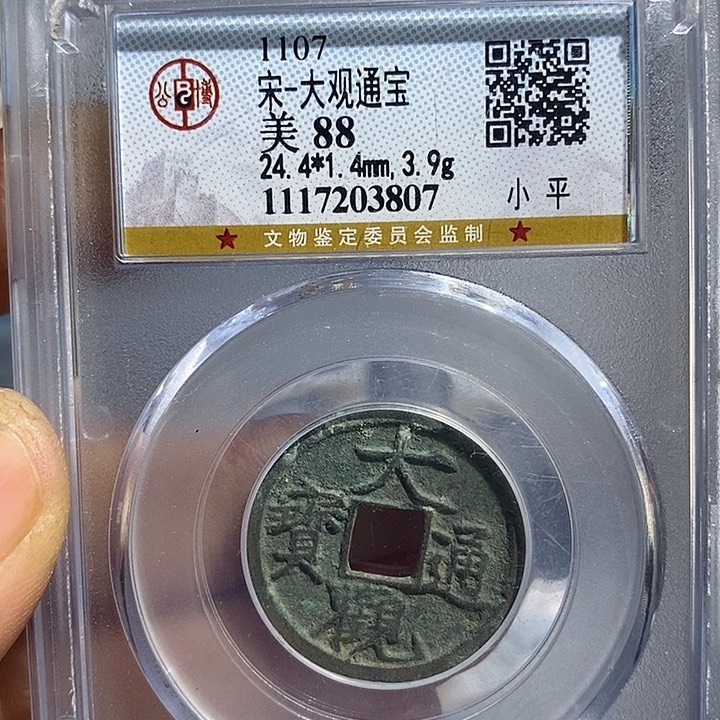 铜二妹大观通宝评级