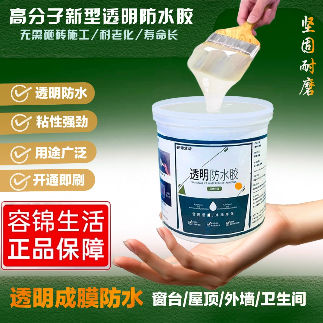 容锦生活【国产推荐】2025新升级高分子透明防水胶通用款绿色环保商品图