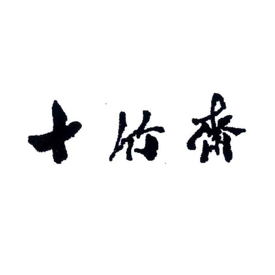 十竹斋官方防拍链接