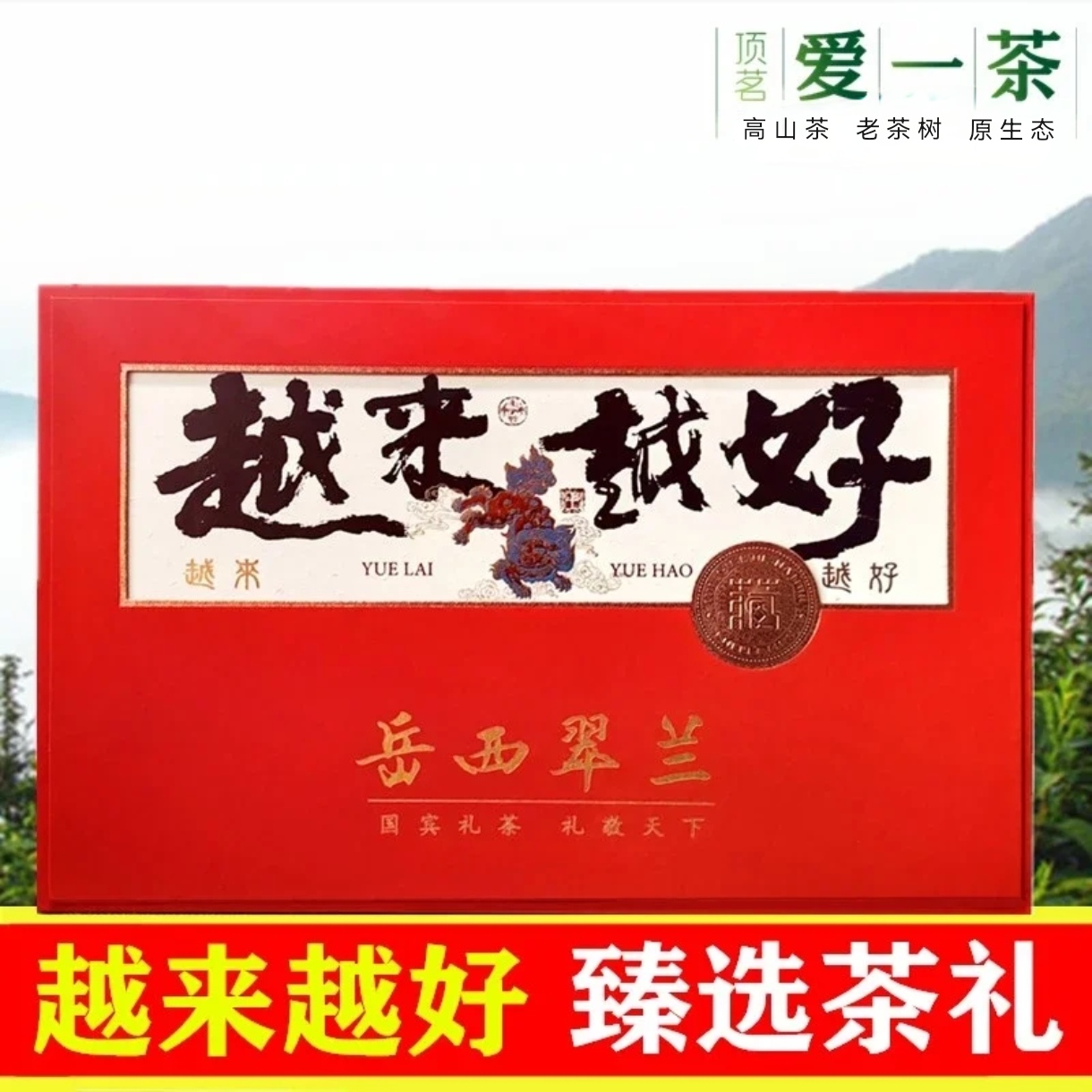 2025新茶顶茗爱一茶 国宾礼茶岳西翠兰特级茶礼盒绿茶叶安徽茶