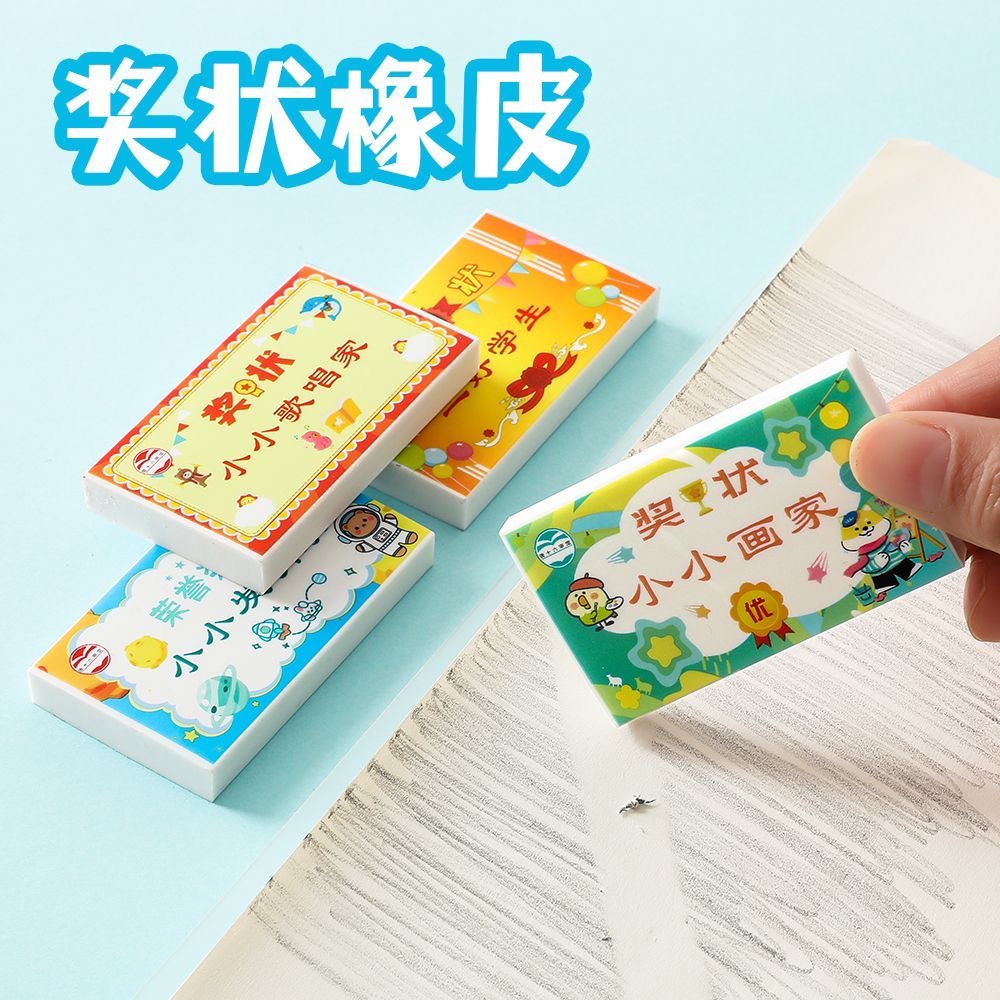 创意奖状橡皮擦校园学生奖励礼物儿童幼儿园卡通橡皮学习文具礼品