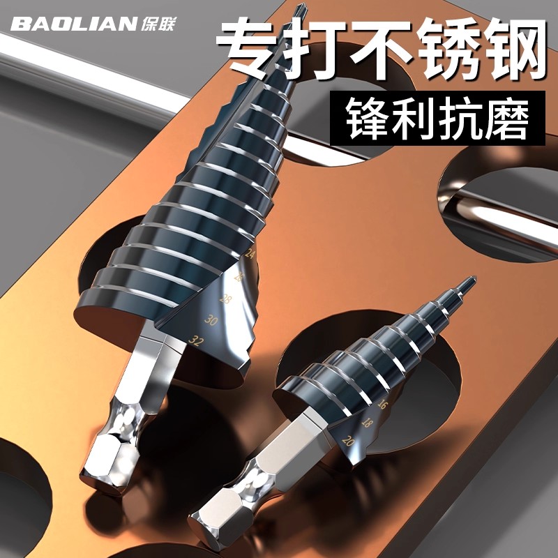 保联纳米涂层宝塔钻头万能打孔神器不锈钢专用超硬金属扩孔阶梯钻