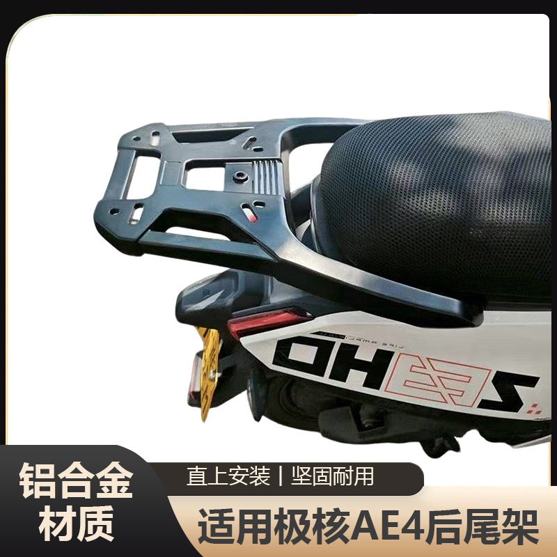 适用极核AE4铝合金尾架AE4SE/AE4MY/AE4Pro/AE4Max尾箱支架后货架
