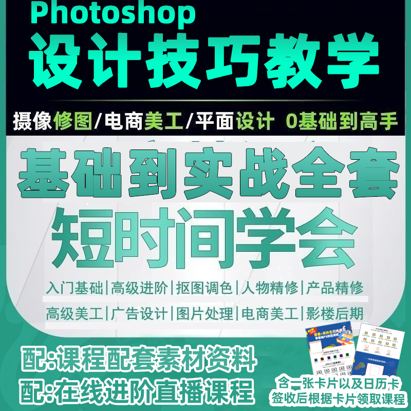 【卡片收货领课】PS零基础设计商业技能273节视频课程商品图