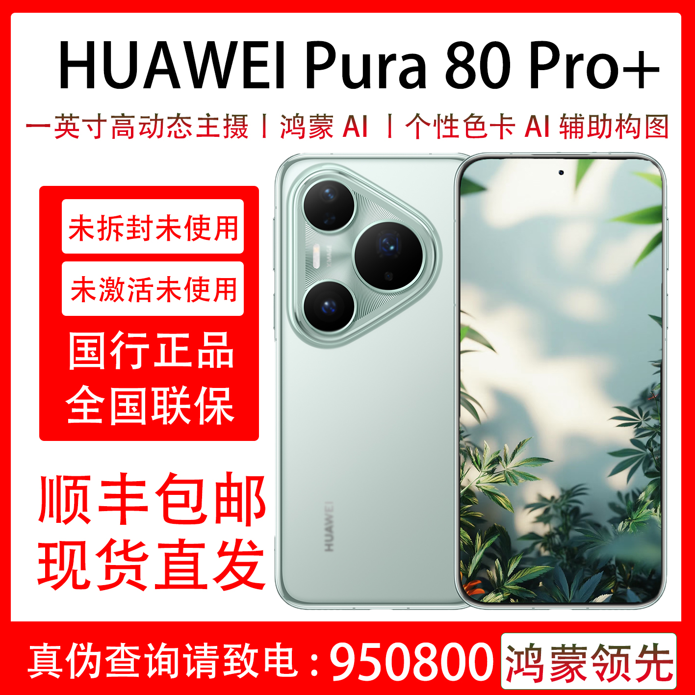 未拆封 Huawei/华为 Pura 80 Pro+原装国行正品全国联保一年 曲屏