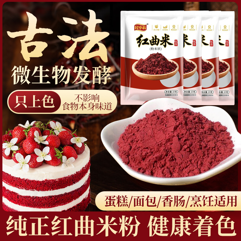 红曲粉做烘焙馒头上色专用红曲米粉香肠卤味食用色素家用