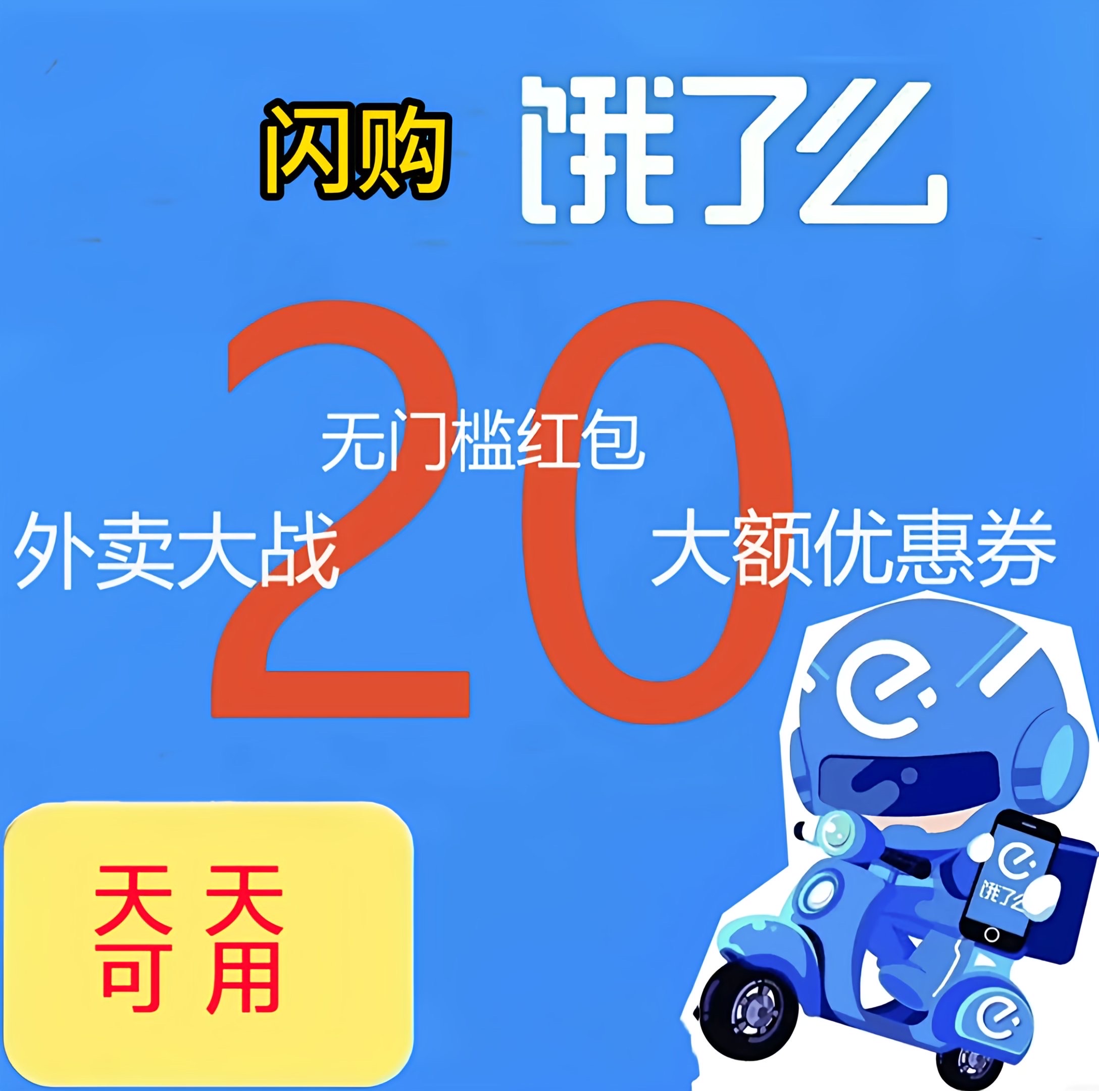 淘宝闪购饿了么大额优惠券叠加折扣券全国可用相关服务