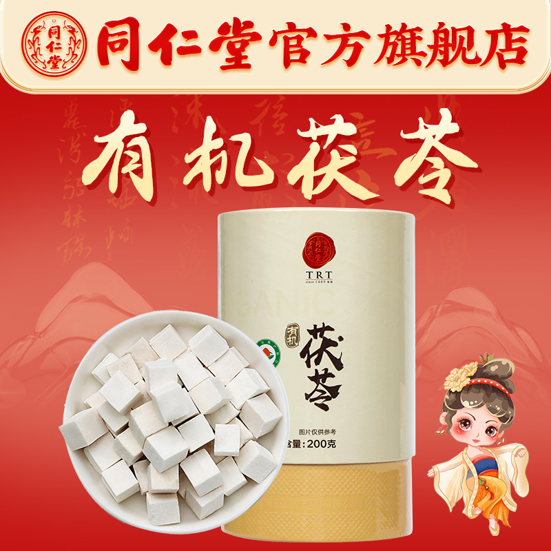 同仁堂高品质精选茯苓200克/盒（有机）可煲汤熬粥