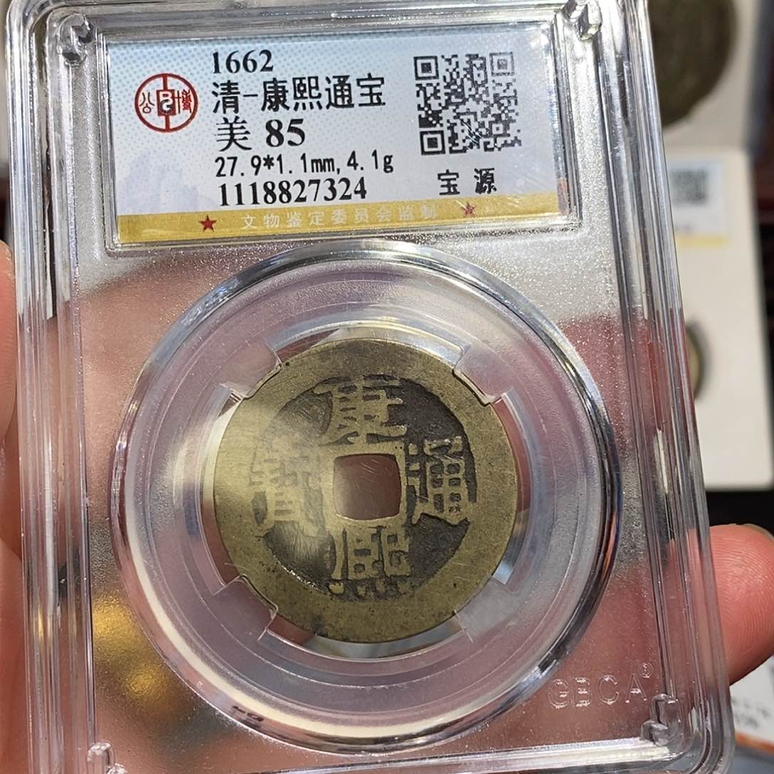 铜康熙通宝宝源～德胜
