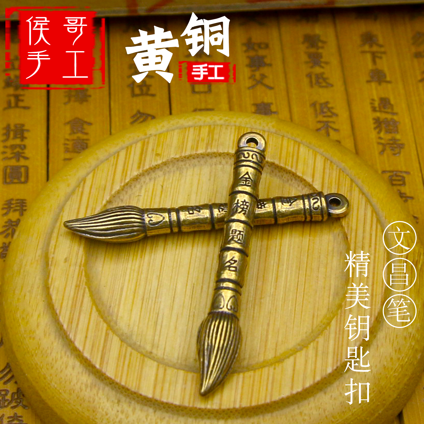 手工纯铜文昌笔金榜题名毛笔汽车钥匙扣挂件黄铜复古创意吊坠腰挂