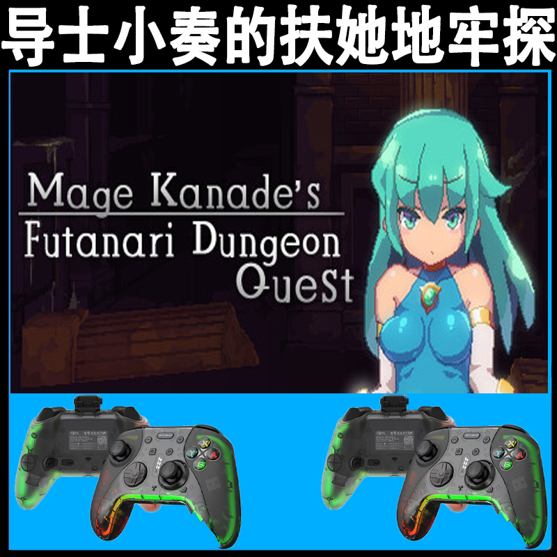 魔导士小奏的扶她地牢探险支持手柄入库的PC无线蓝牙游戏手柄畅玩