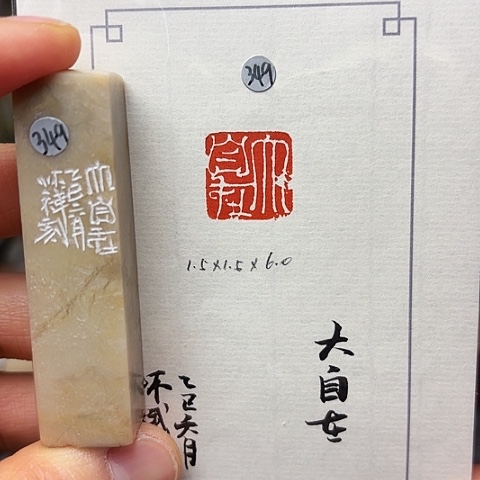 青田石印石篆刻作品
