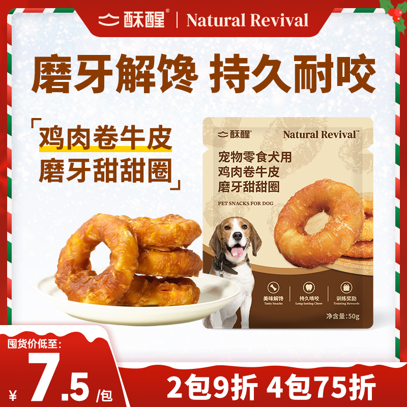 【新品】酥醒宠物零食犬用鸡肉卷磨牙棒牛皮甜甜圈狗狗零食耐咬洁齿