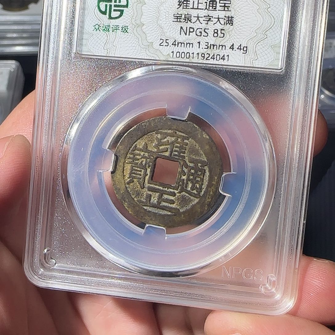 余***心铜雍正8888888888888