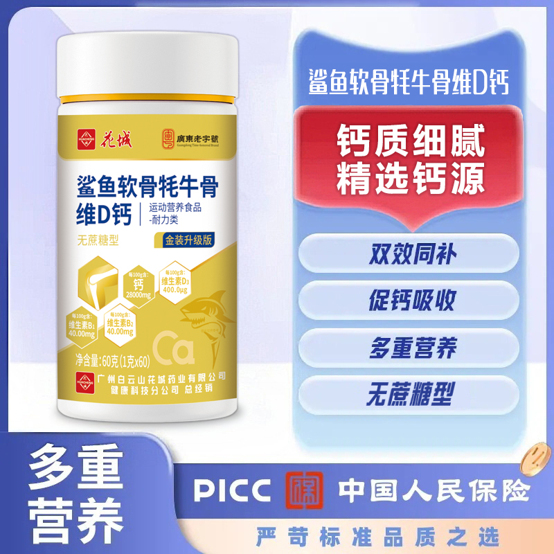 广州白云花城【牦牛鲨鱼软骨VD钙】骨胶原中老年钙到手6瓶1年量 