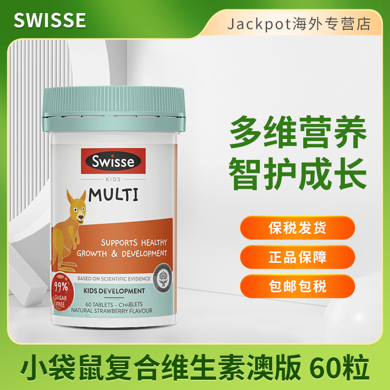 Swisse儿童复合维生素咀嚼片60粒小袋鼠多维补钙片