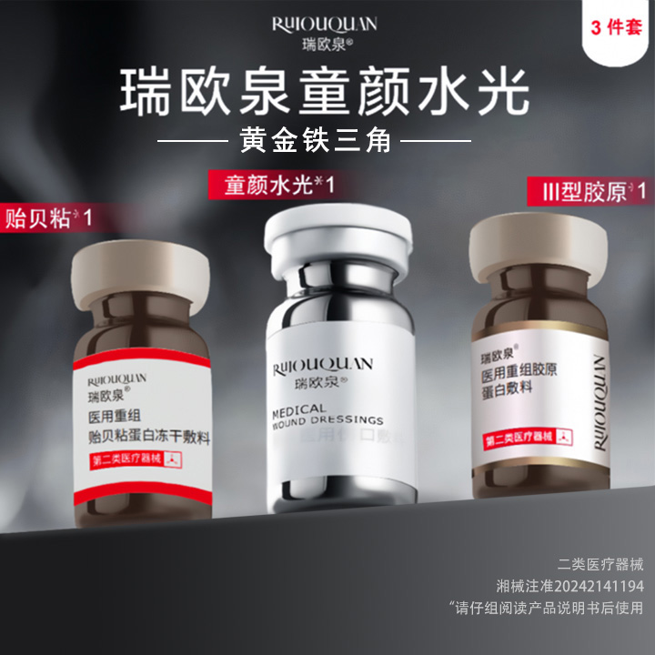 瑞欧泉3件套 左旋乳酸黄金铁三角组合  医用伤口敷料