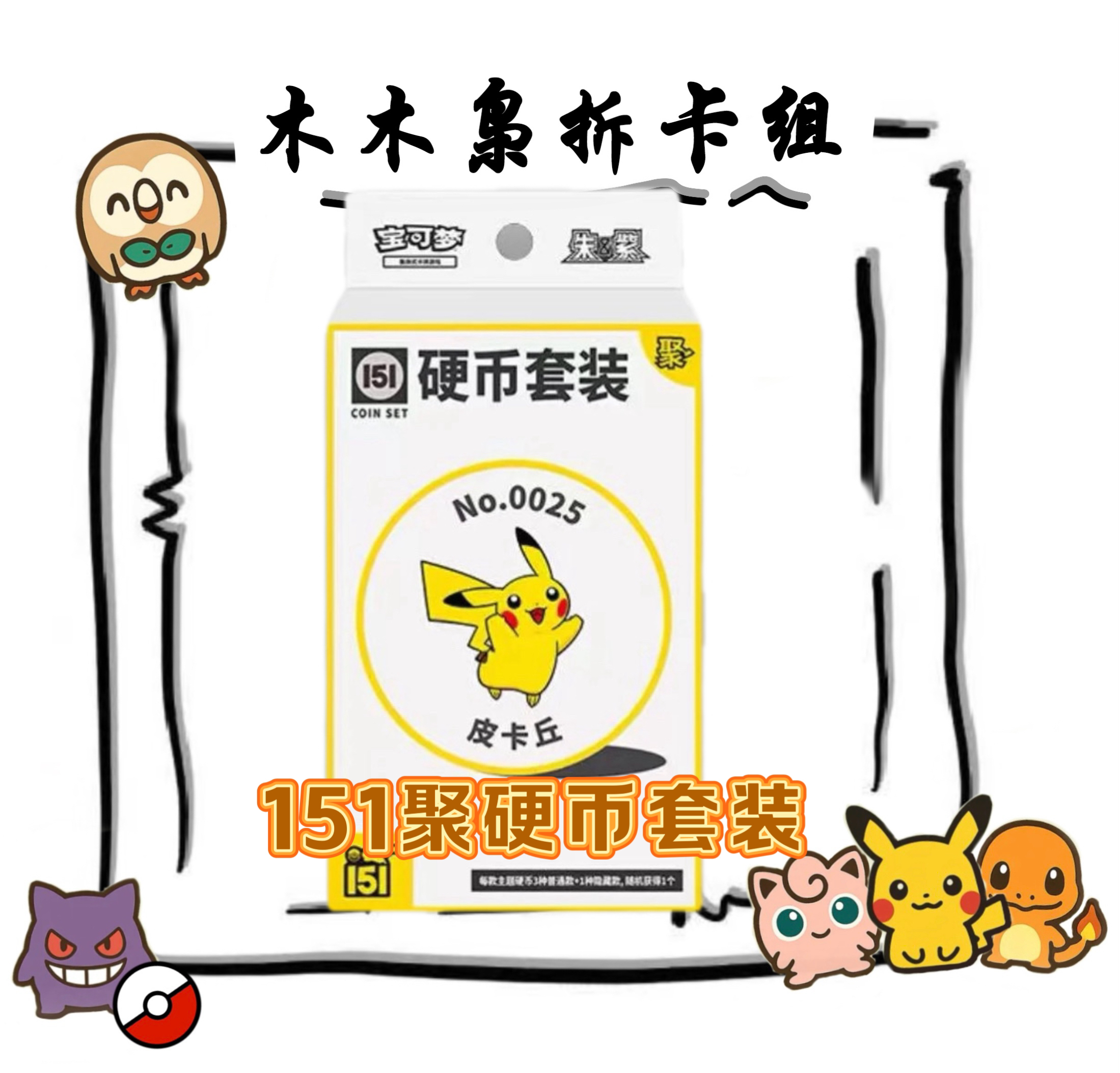 【木木枭拆卡】收集啦151聚硬币套装 官散默认代拆