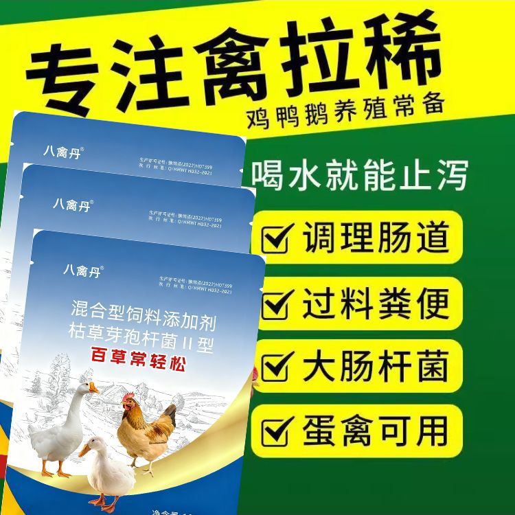 正品禽用鸡鸭鹅拉稀拉白便红便专用小鸡糊肛黄白痢疾腹泻绿便调理